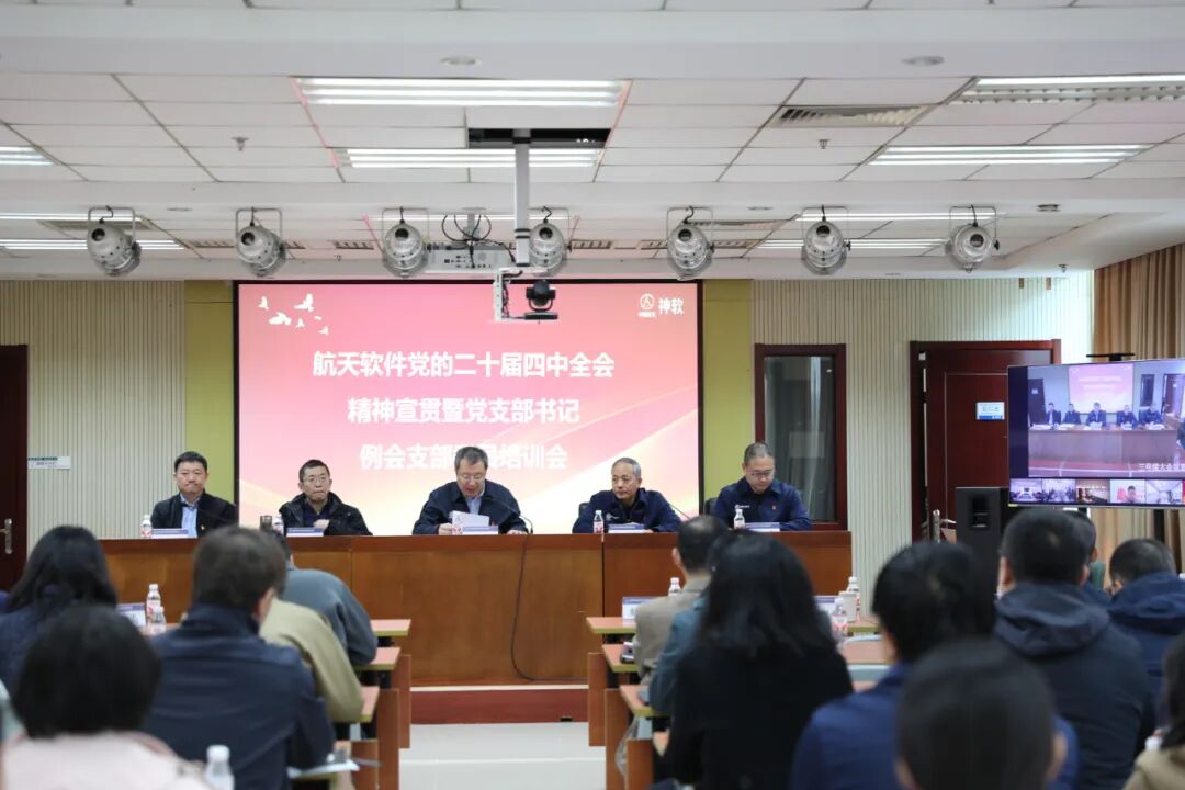 航天軟件成功舉辦黨的二十屆四中全會...